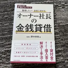 オーナー社長の金銭貸借