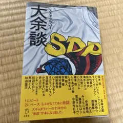 スチャダラパー「余談」11冊セット　コンプリート 2025年最新】スチャダラ 余談の人気アイテム - メルカリ