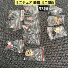 ミニチュア 動物 ミニ樹脂デコレーションセット 33個入り