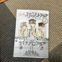 ぼくらのひかりクラブ上