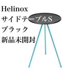 【新品未開封】 ヘリノックス サイドテーブル S ブラック テーブルオー