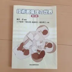 技術者倫理の世界 第3版
