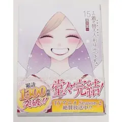 その着せ替え人形は恋をする 15巻 福田晋一 着せ恋