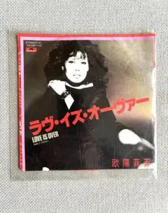 欧陽菲菲／ラヴ・イズ・オーヴァー   シングルレコード