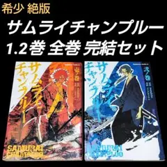 【絶版】サムライチャンプルー 1〜2巻 全巻 完結セット ゴツボ☆マサル 希少