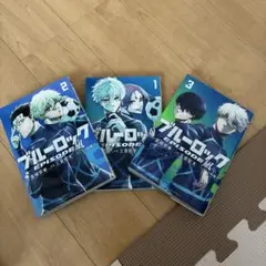 ブルーロック 1-3巻セット