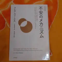 完全版 不安のメカニズム ストレス・不安・恐怖を克服し人生を取り戻すためのセル…