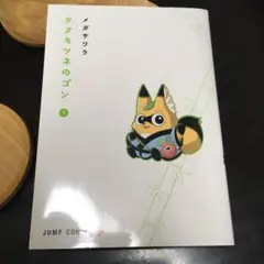 タヌキツネのゴン 1