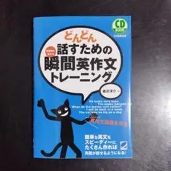 どんどん話すための瞬間英作文トレーニング