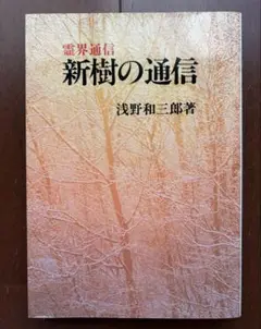 新樹の通信 浅野和三郎著