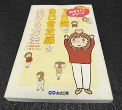 敏感すぎるあなたが7日間で自己肯定感をあげる方法
