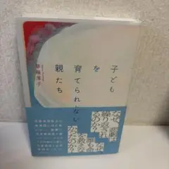 子どもを育てられなかった親たち