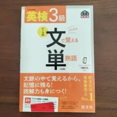 英検3級文で覚える単熟語 : 文部科学省後援