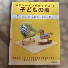 私のソーイングボックス 5 子どもの服 文化出版局編