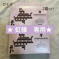⭐️ロイズ おつまみチョコ 2箱 開拓の詩 2箱　クリーミーミルク　ホワイト2箱 ブランド食品・飲料・酒 - ⭐️ロイズ おつまみチョコ 2箱 開拓