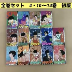 スプリンター　1〜14巻　全巻セット　小学館　小山ゆう　4と10〜14初版