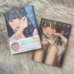 すべての恋が終わるとしても 2冊セット⭐️