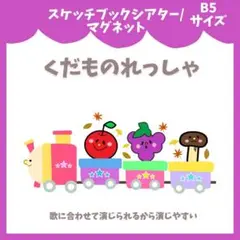 くだものれっしゃ スケッチブックシアター マグネットシアター 保育教材 秋