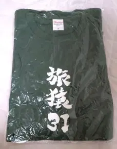 【ずん・飯尾和樹】旅猿Tシャツ
