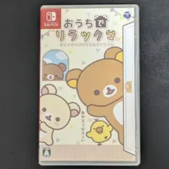 【Switch】 おうちでリラックマ リラックマがおうちにやってきた