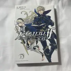 ファイアーエムブレムif ニーベルングの宝冠 上下 Amazon.co.jp: ファイアーエムブレムif ニーベルングの宝冠 上巻