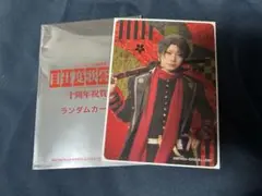 ミュージカル 刀剣乱舞 刀ミュ 目出度歌誉花舞 十周年祝賀祭 カード 加州