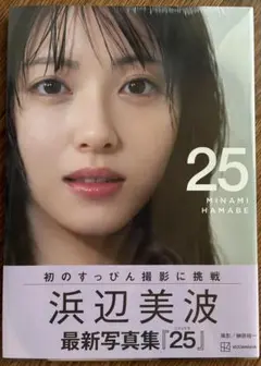 浜辺美波　最新写真集　25 新品未開封