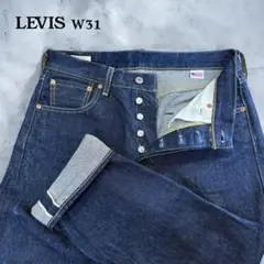 【濃紺】Lev’s〈501〉デニムパンツ（W31）USA製　ビックE セルビッチ