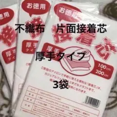 接着芯　厚手タイプ　3袋