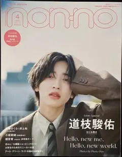 道枝駿佑 表紙 non-no ノンノ 集英社プレミアム4月号