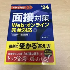 2024年度版 本気で内定! 面接対策