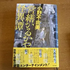 小野不由美 営繕かるかや怪異譚　その肆