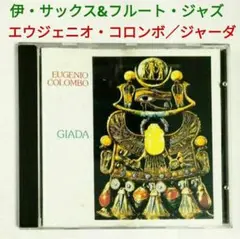 【伊レア盤】エウジェニオ・コロンボ/ジャーダ　ジャズ・アルトサックスCD