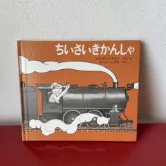ちいさいきかんしゃ　ロイス・レンスキー文画　福音館書店