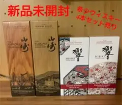 週末値下!希少★ 山崎リミテッドエディション&響ブロッサムハーモニー★4本セット