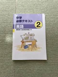中学必修テキスト 英語2年 開隆堂版 SUNSHINE準拠