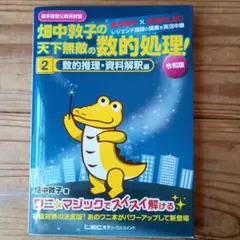 高卒程度公務員試験畑中敦子の天下無敵の数的処理! 2