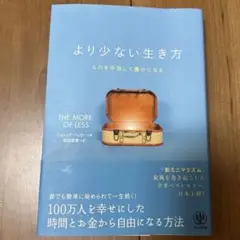 より少ない生き方 ものを手放して豊かになる