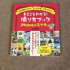【美品】まるごとわかる！撮り方ブック iPhone＆スマホ編