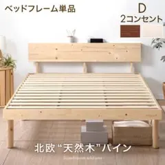 【新品未開封】宮付きすのこベッドフレーム単品2口コンセント付 天然木 北欧パイン