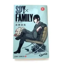 SPY×FAMILY 5巻 遠藤達哉