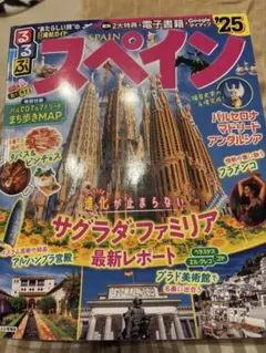 るるぶスペイン'25