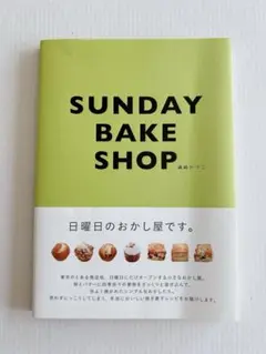 SUNDAY BAKE SHOP 日曜日のおかし屋です。嶋崎かづこ