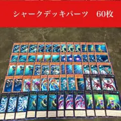 #2439 遊戯王　シャークデッキパーツ60枚セット