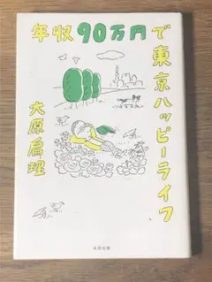 A 年収90万円で東京ハッピーライフ
