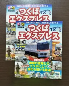 【新品２冊】るるぶ特別編集版 つくばエクスプレス