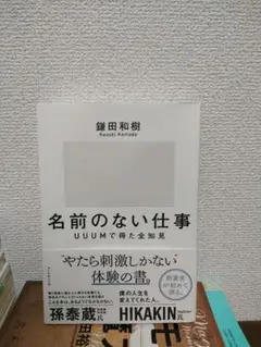 名前のない仕事 UUUMで得た全知見