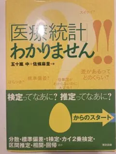 「医療統計」わかりません!!