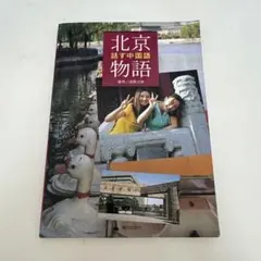 北京物語：話す中国語