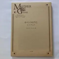 複刻 マザーグースの世界　ほるぷ出版　1992年出版　21冊 複刻：オーピー・コレクション マザーグースの世界（全30冊揃